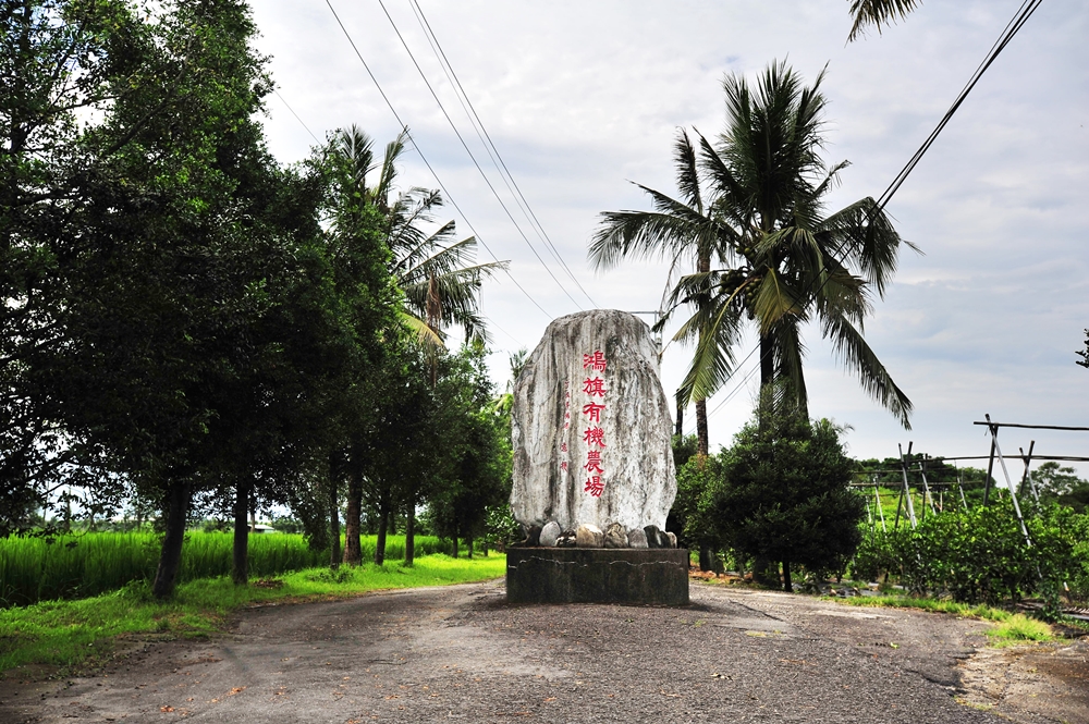 鴻旗有機休閒農場1