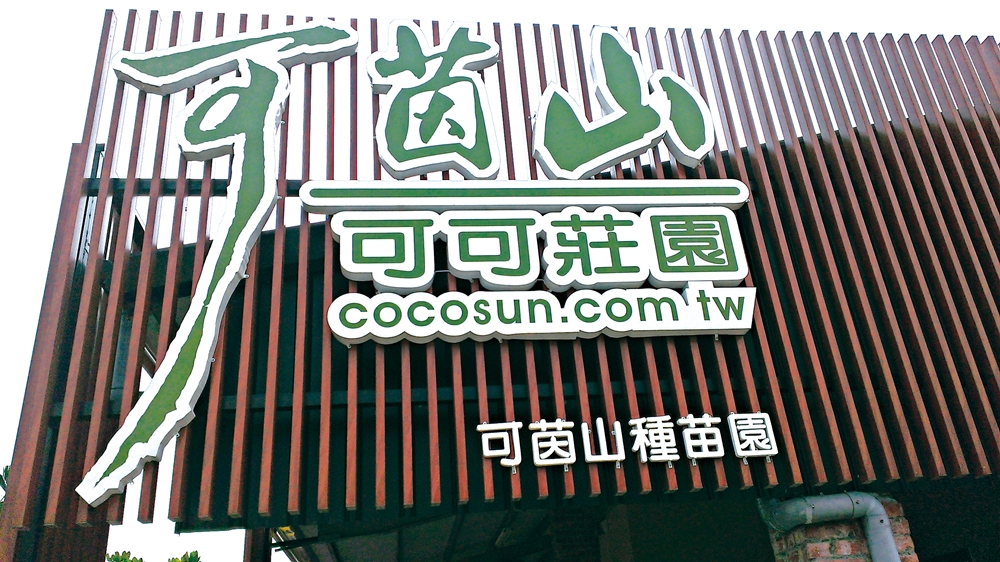 可茵山可可莊園休閒農場10