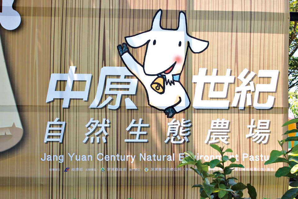 中原世紀休閒農場3