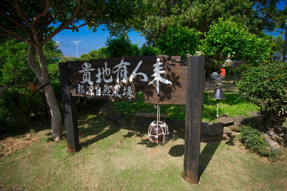 根源自然休閒農場1