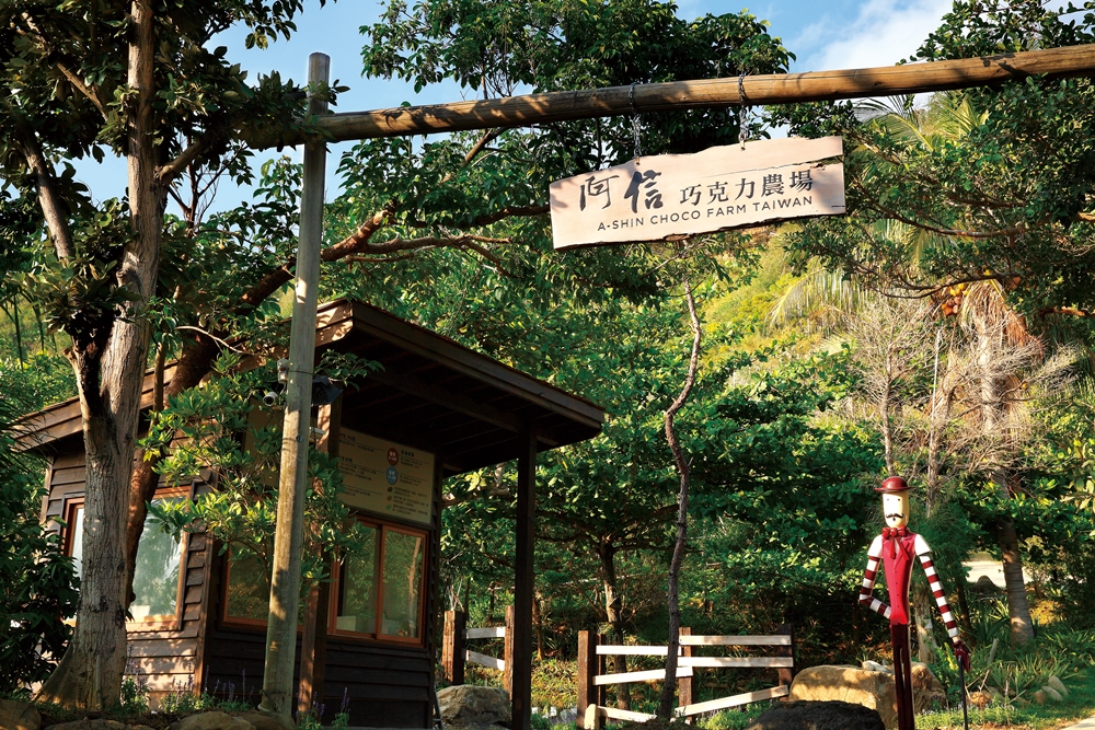 阿信巧克力農場-農場入口