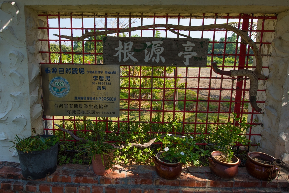 根源自然休閒農場4