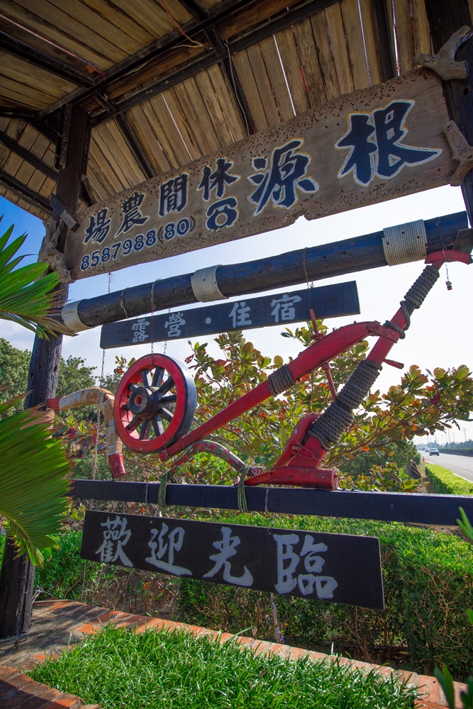 根源自然休閒農場8