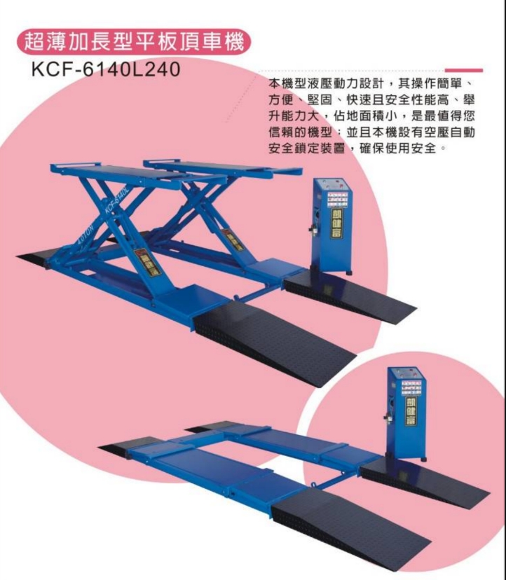 超薄加長型平板頂車機KCF-6140L240