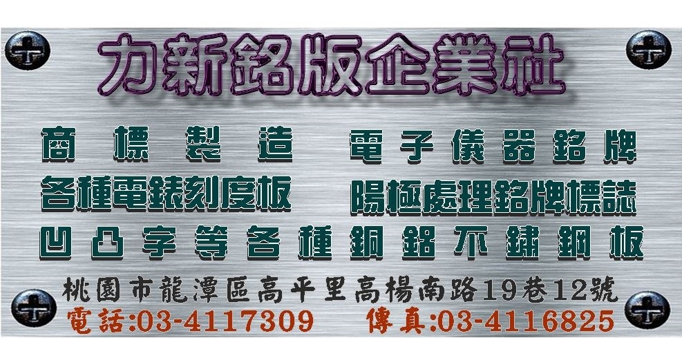 力新銘版企業社✔商標製造 ✔電子儀器銘牌 ✔各種電錶刻度板 ✔陽極處理銘牌標誌 ✔凹凸字等各種銅鋁不鏽鋼板-不銹鋼製品