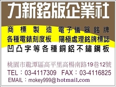力新銘版企業社✔商標製造 ✔電子儀器銘牌 ✔各種電錶刻度板 ✔陽極處理銘牌標誌 ✔凹凸字等各種銅鋁不鏽鋼板-不銹鋼製品