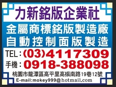 力新銘版企業社✔商標製造 ✔電子儀器銘牌 ✔各種電錶刻度板 ✔陽極處理銘牌標誌 ✔凹凸字等各種銅鋁不鏽鋼板-不銹鋼製品