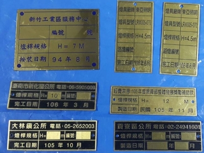 力新銘版企業社✔商標製造 ✔電子儀器銘牌 ✔各種電錶刻度板 ✔陽極處理銘牌標誌 ✔凹凸字等各種銅鋁不鏽鋼板-不銹鋼製品