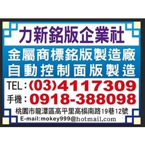 力新銘版企業社