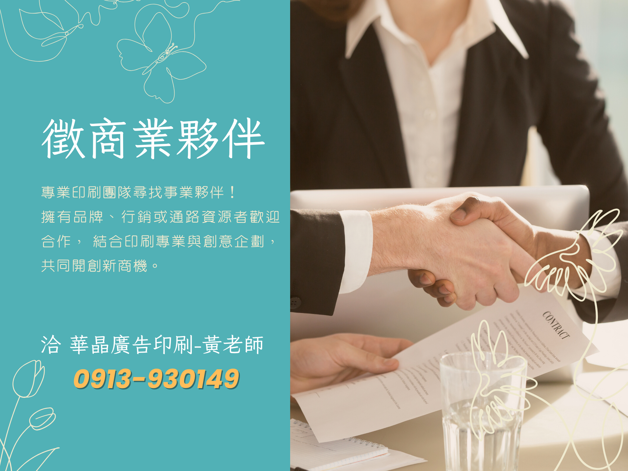 華晶專業印刷團隊尋找事業夥伴！