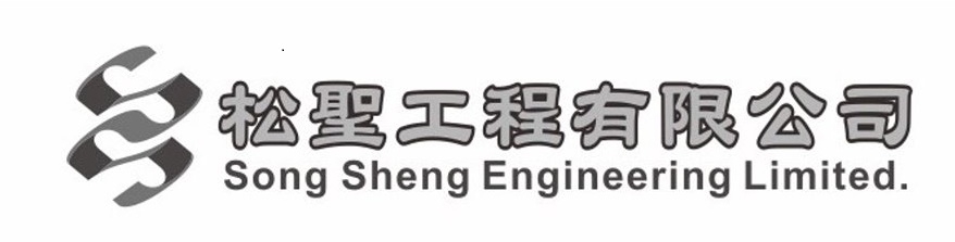 松聖工程有限公司-undefined
