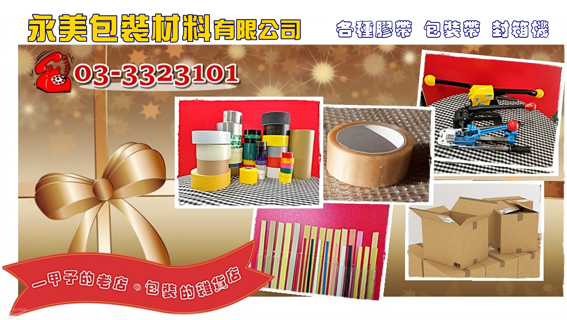 各種膠帶打包帶打包機