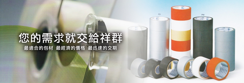 祥群包裝企業有限公司-包裝服務