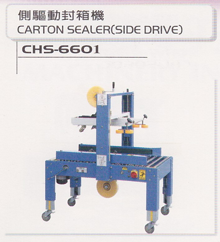 側驅動封箱機