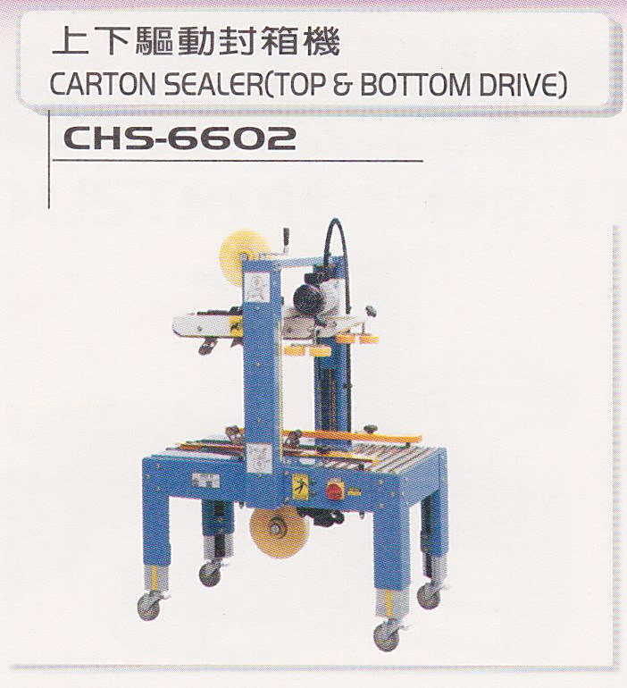 上下驅動封箱機
