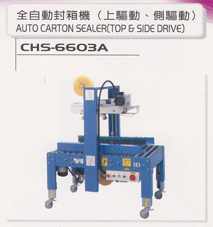 全自動封箱機（上驅動、側驅動）