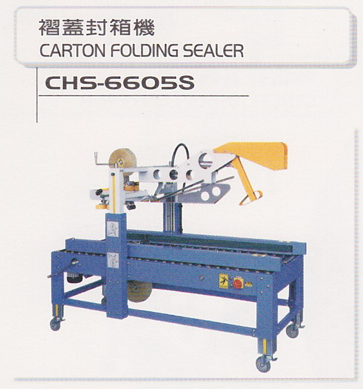 褶蓋封箱機