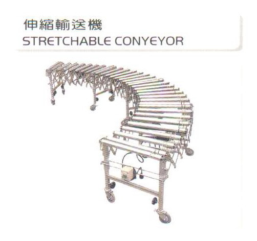 伸縮輸送機