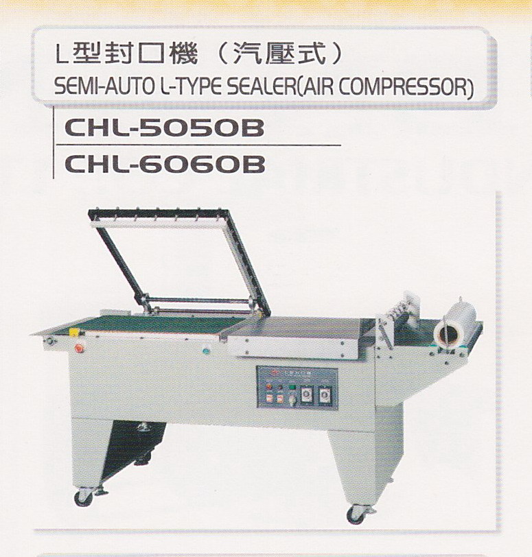 L型封口機（汽壓式）