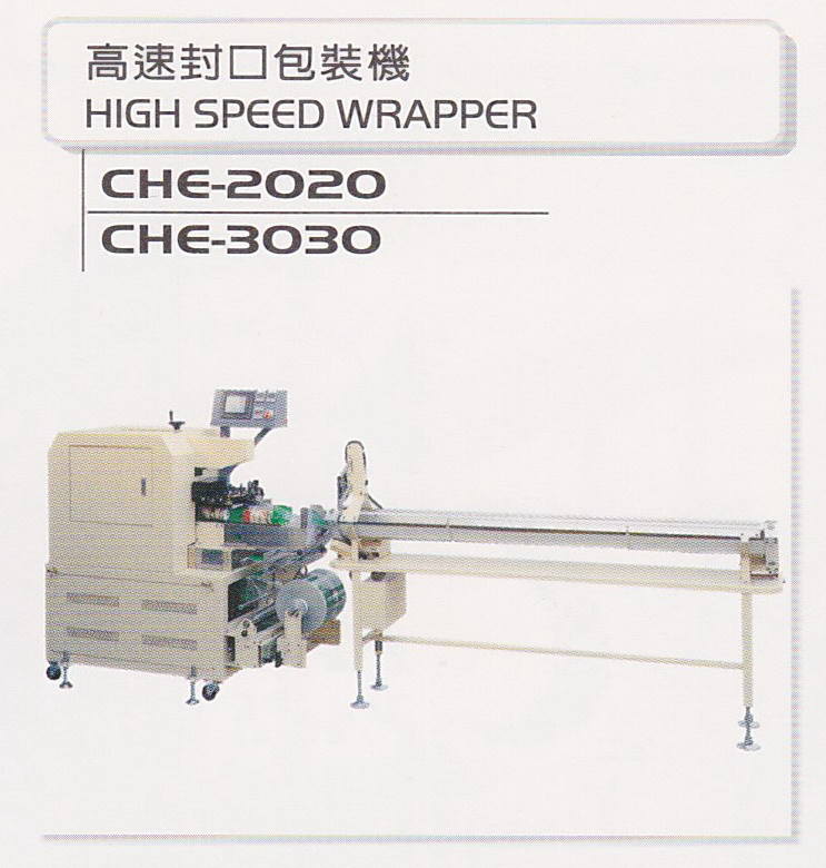 高速封口包裝機