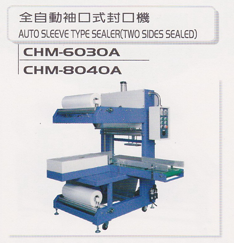 全自動袖口式封口機