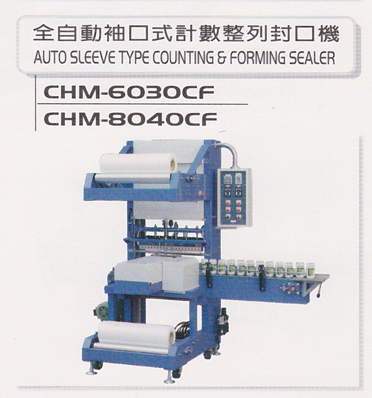 全自動袖口式計數整列封口機