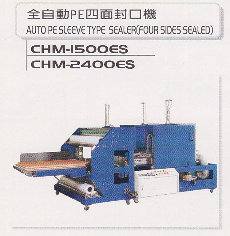 全自動PE四面封口機