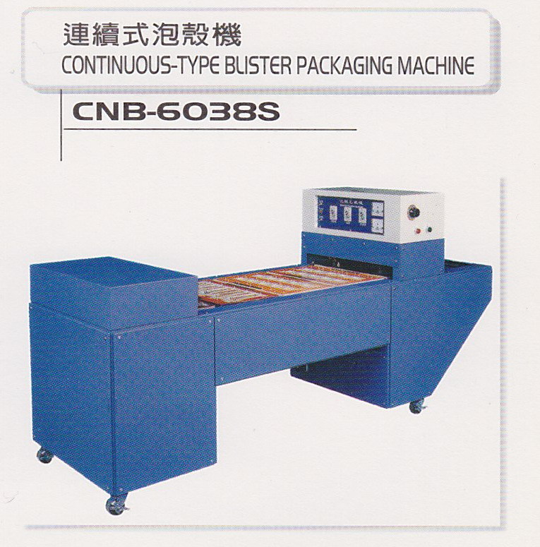 連續式泡殼機