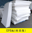 EPE板(特固隆)
