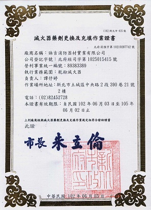 滅火器合格換藥廠商