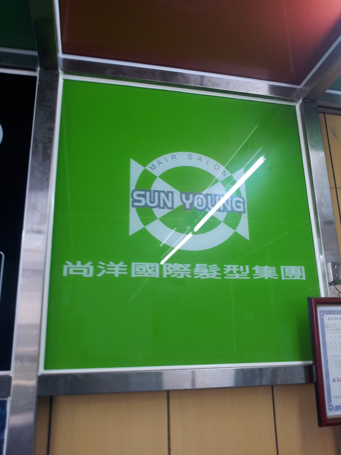 尚洋國際髮型集團