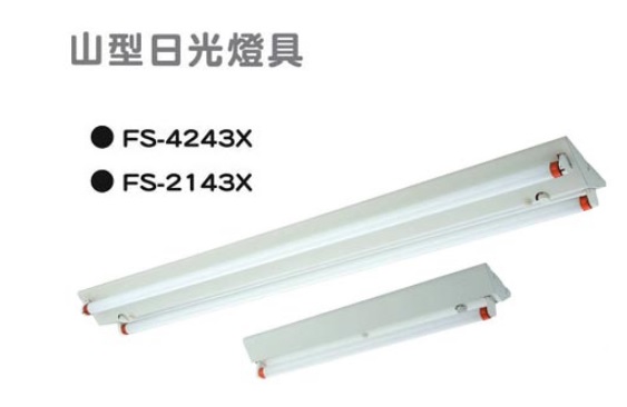 FS-4243山型日光燈具
