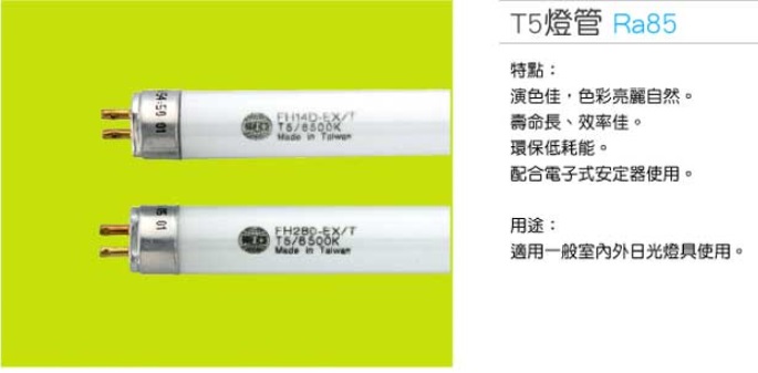 T5燈管Ra85