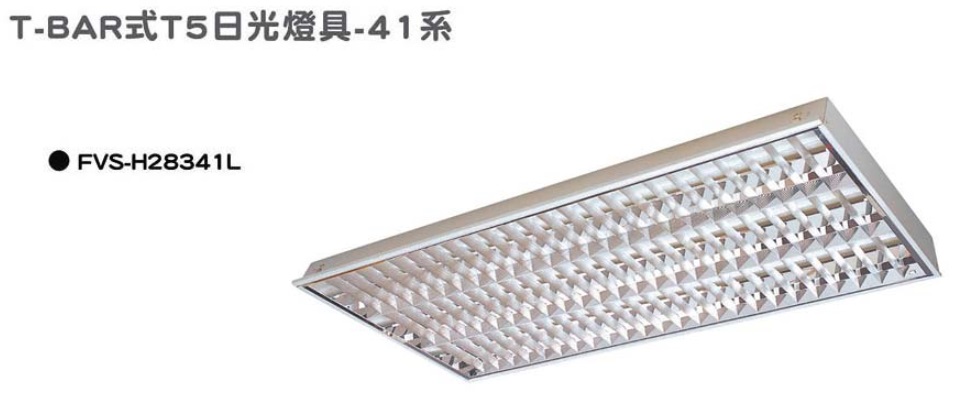 T-BAR式T5日光燈具