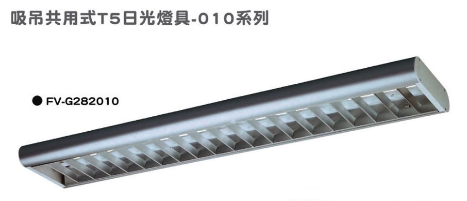 吸吊共用式T5日光燈具