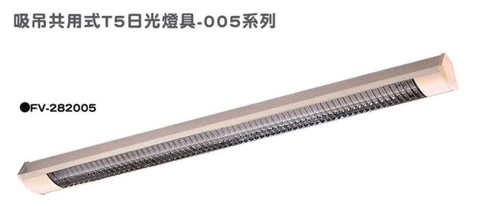 吸吊共用式T5日光燈具005系列