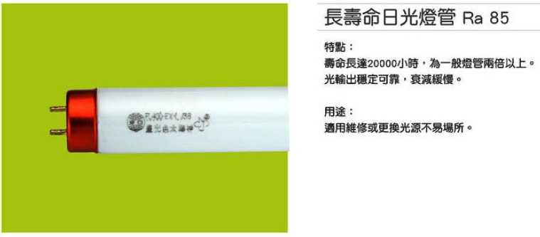長壽命日光燈管Ra85