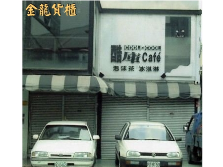 貨櫃內外裝潢設計施工