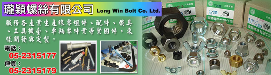 瓏穎螺絲有限公司-建築材料