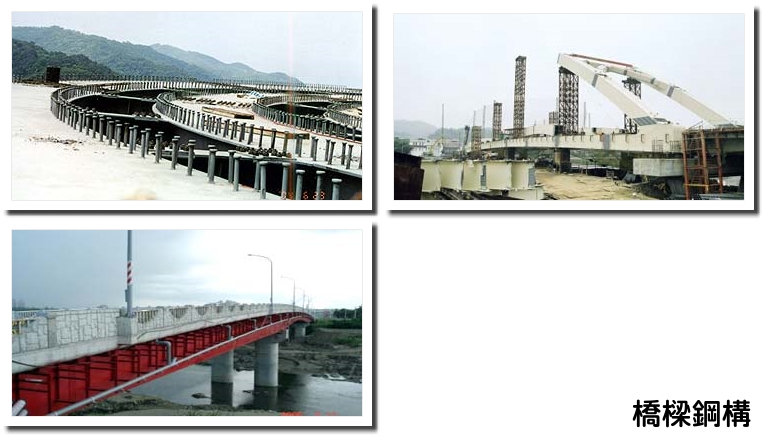 橋樑鋼構