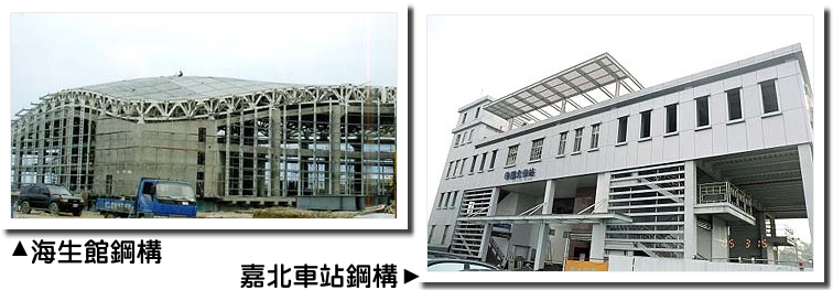 海生館鋼構‧嘉北車站鋼構