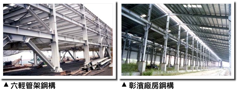 六輕管架鋼構‧彰濱廠房鋼構