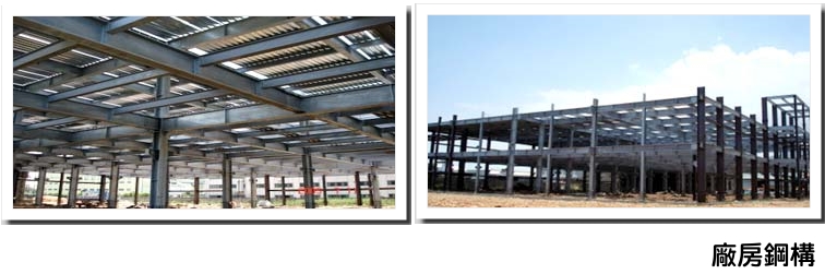 廠房鋼構