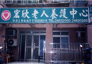 宏欣老人養護中心