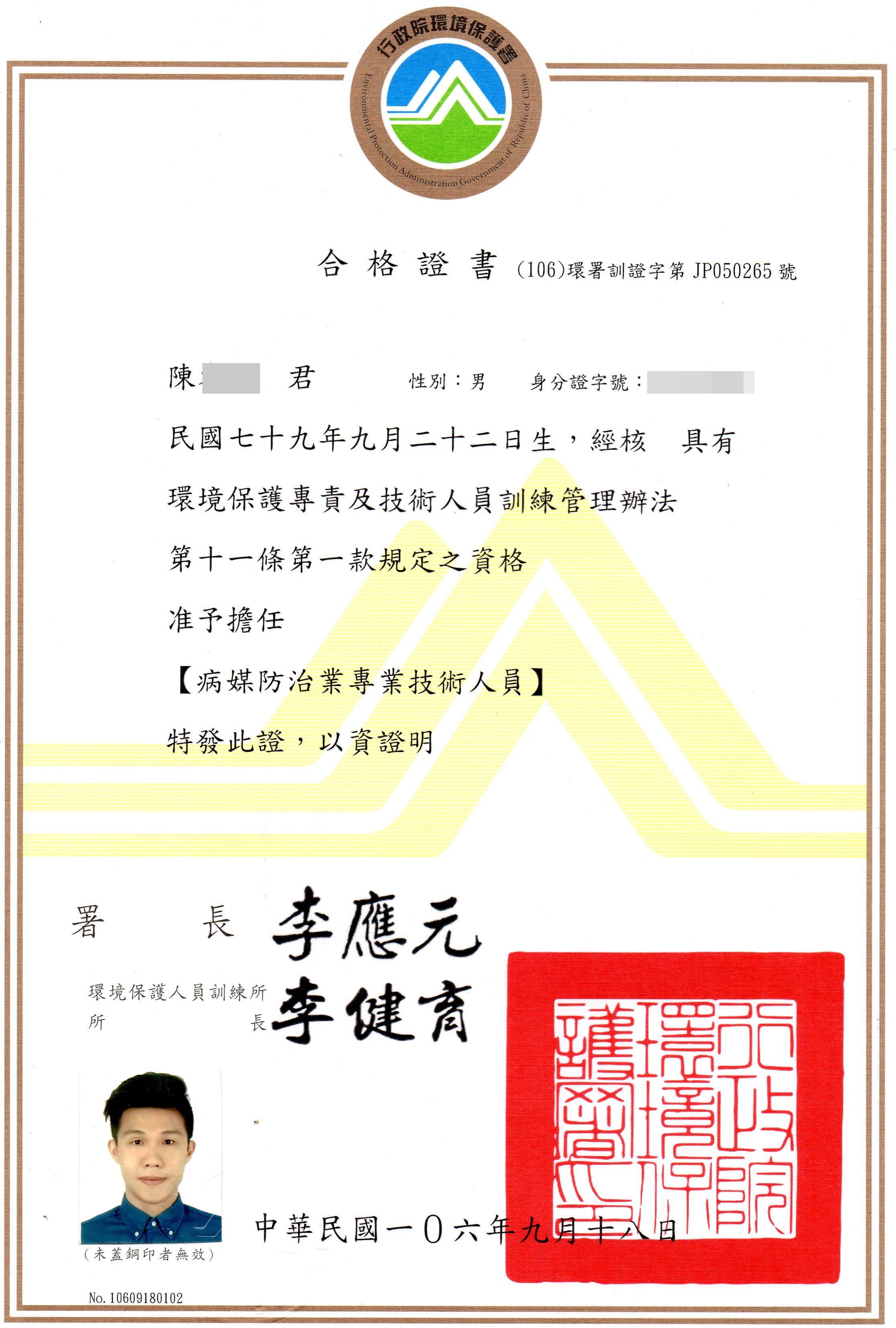 病媒防治專業證照