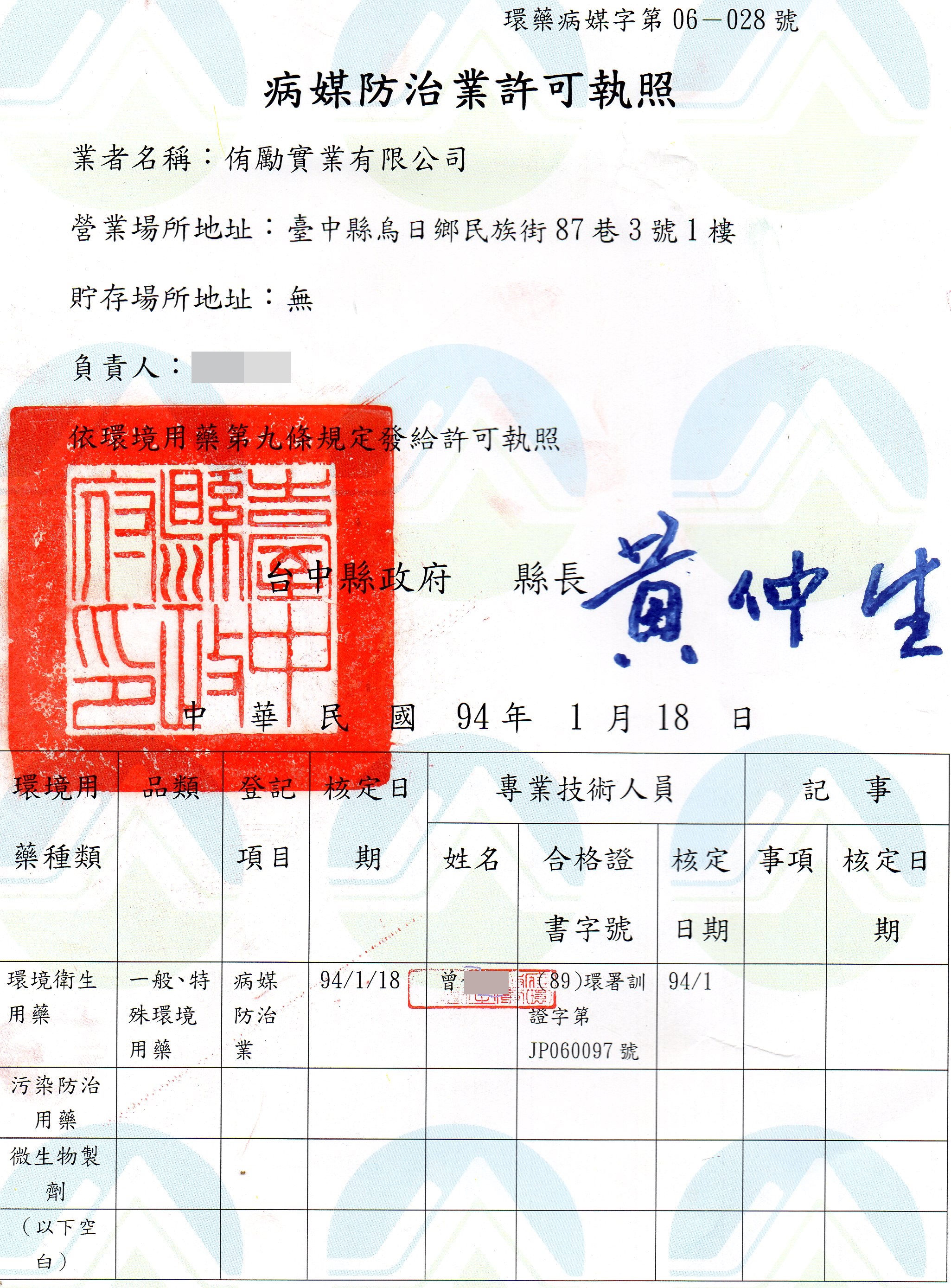 病媒阬治業許可證