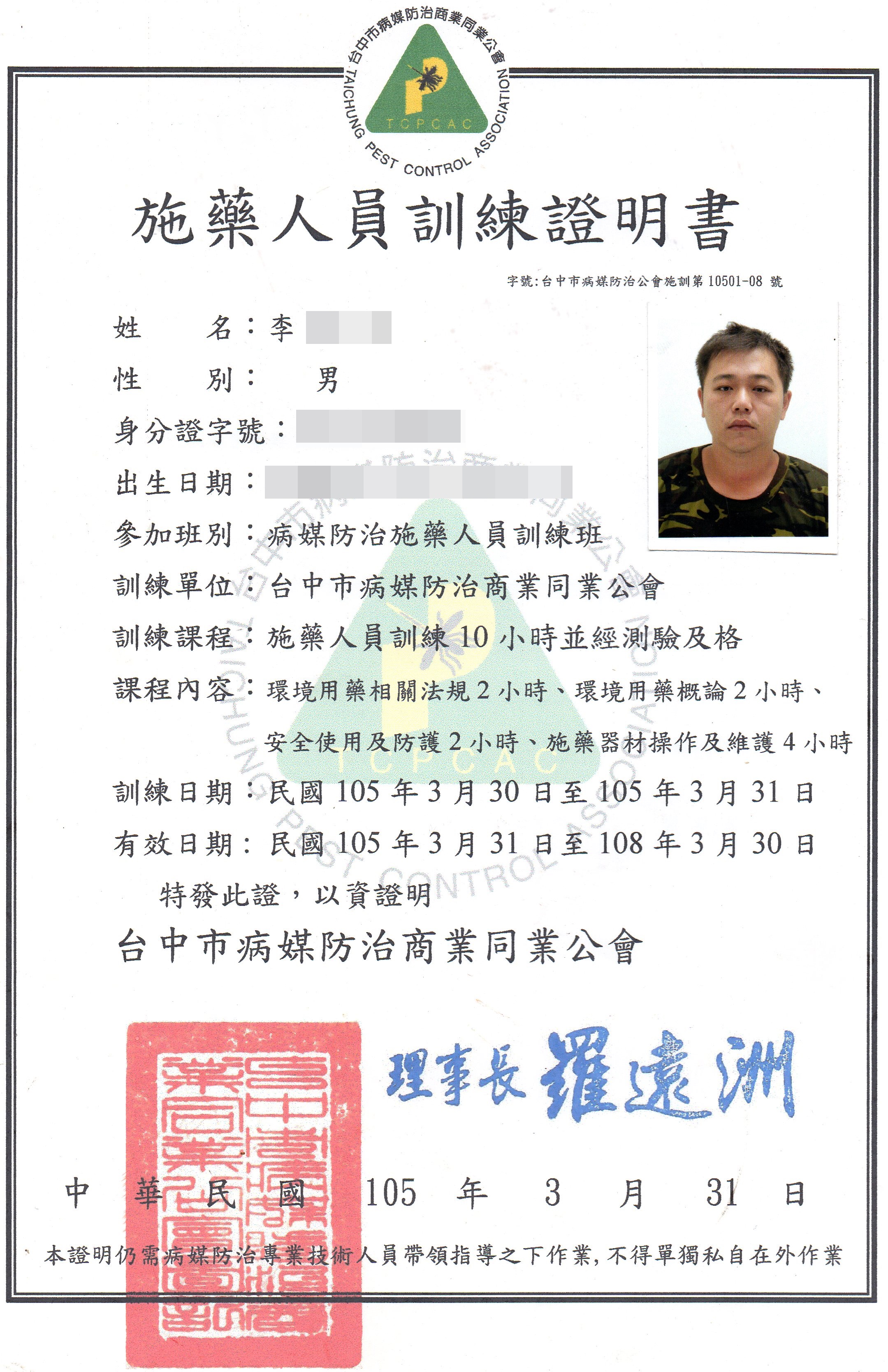 施藥人員專業證照