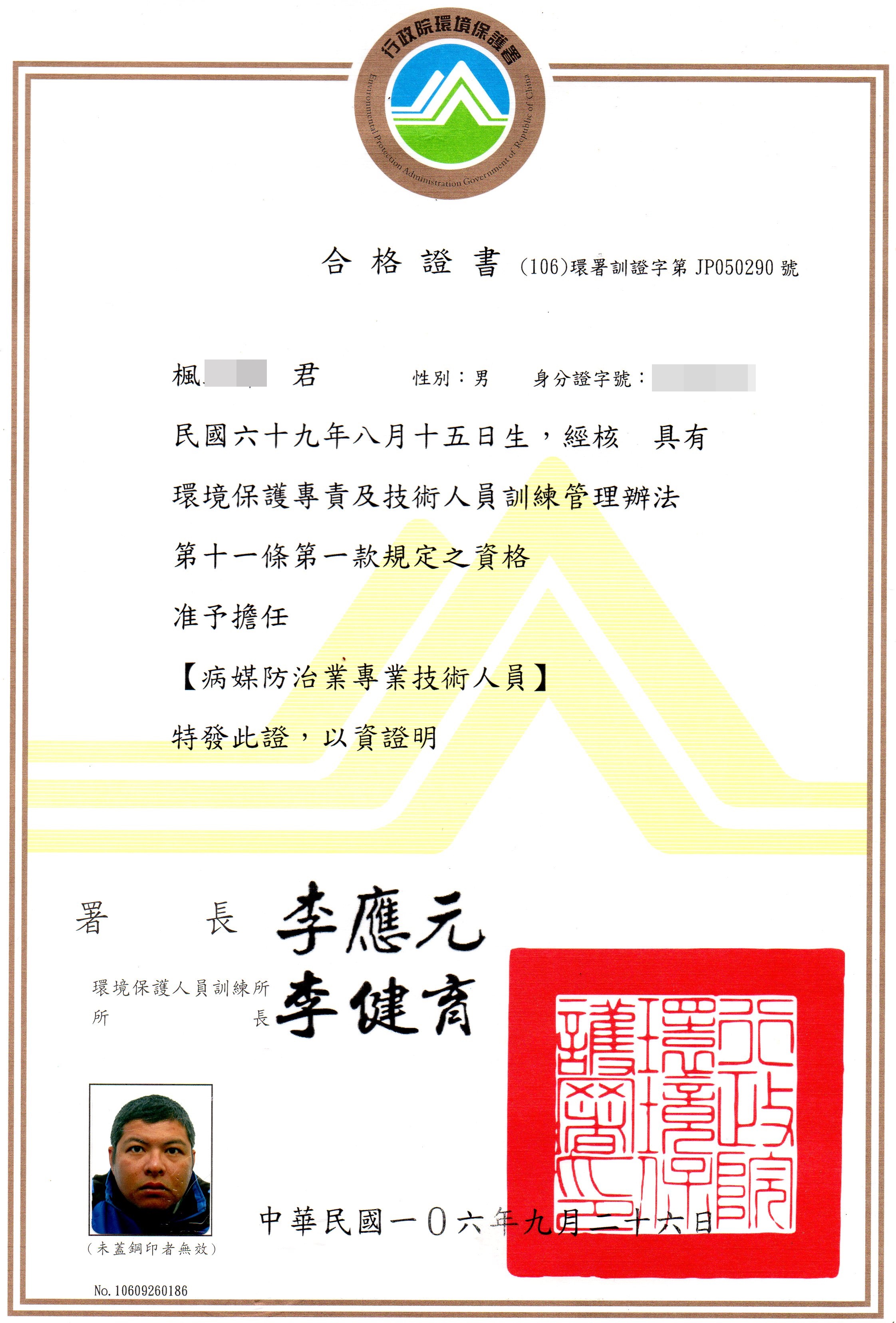 病媒防治專業證照