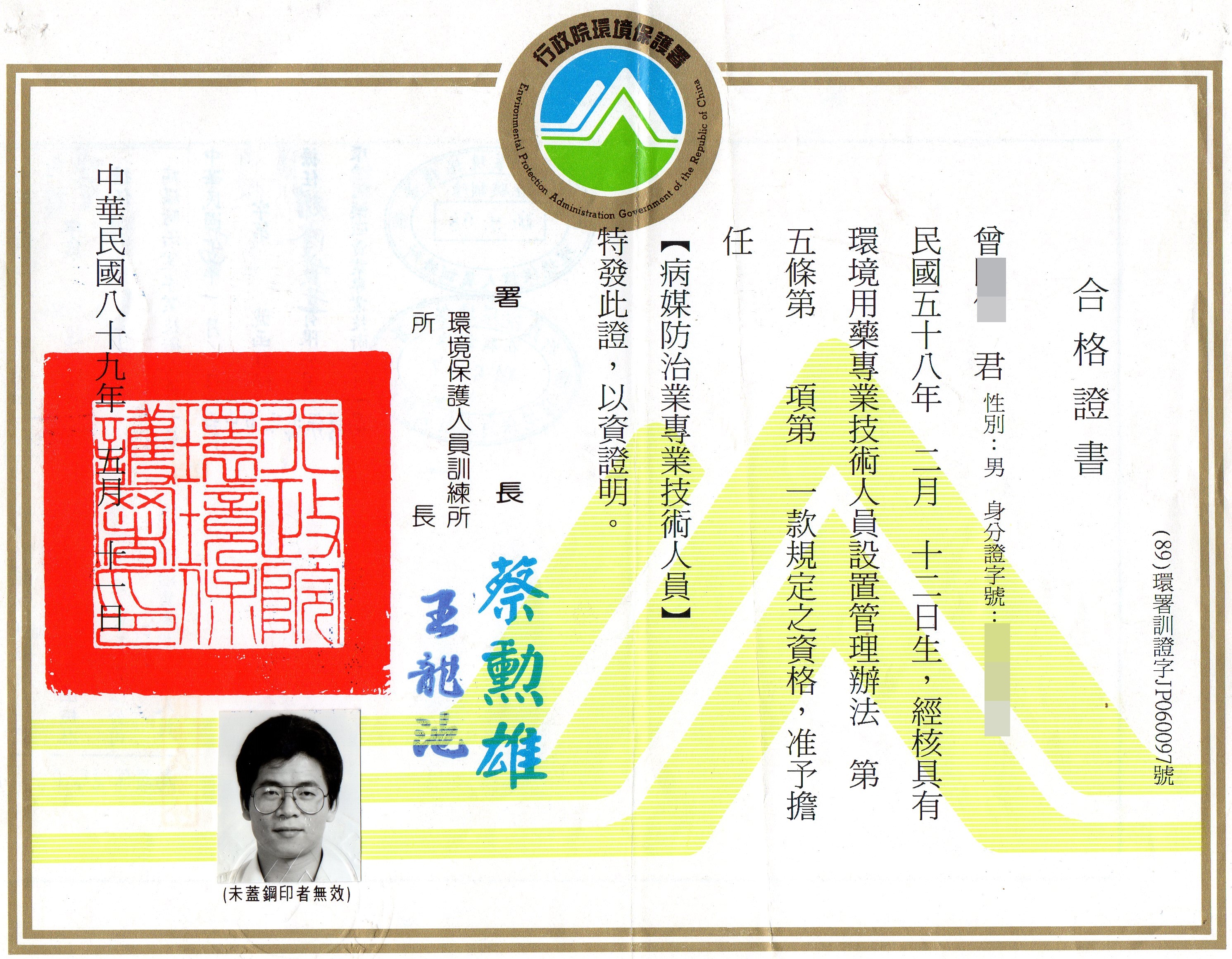 病媒防治專業證照