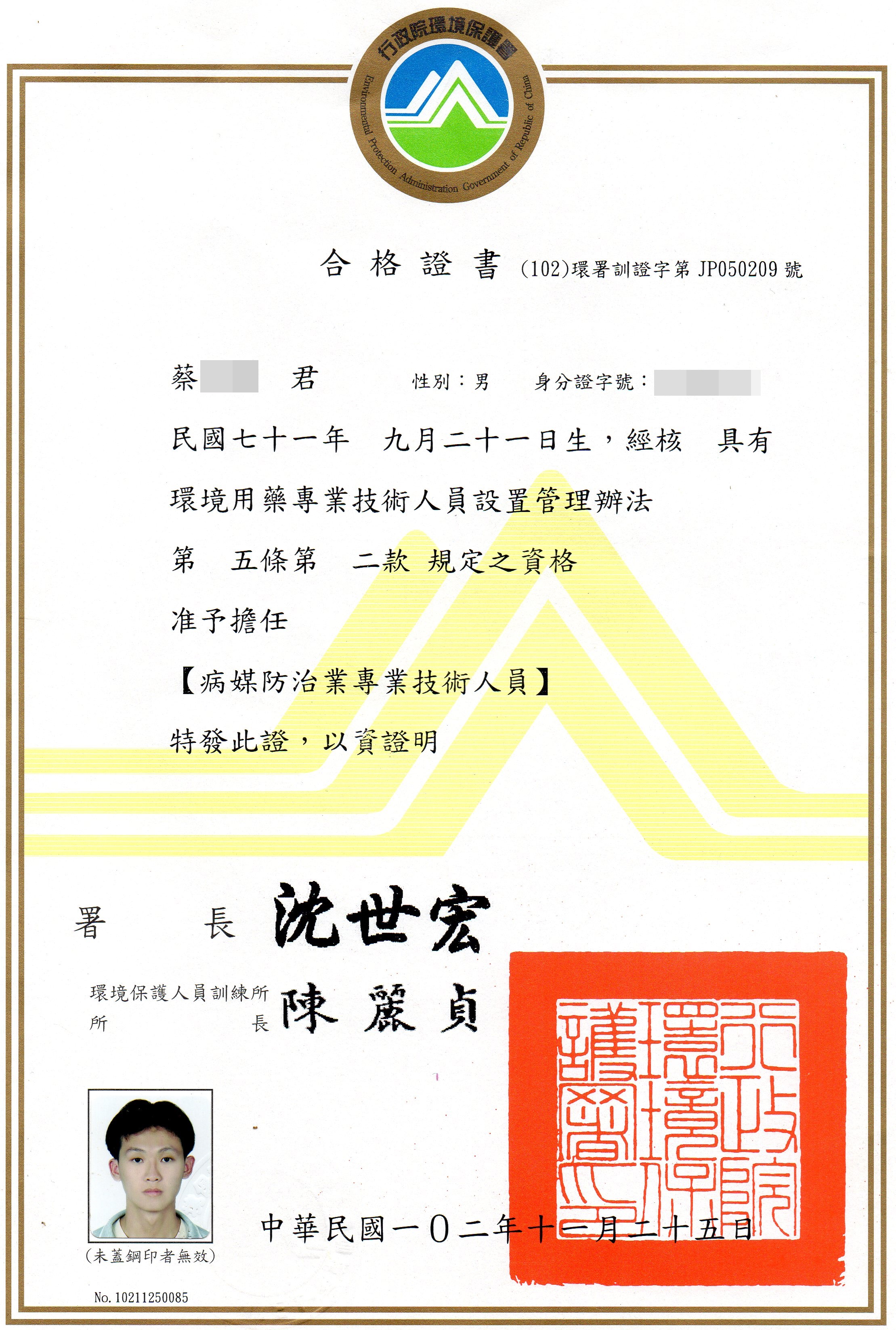 病媒防治專業證照